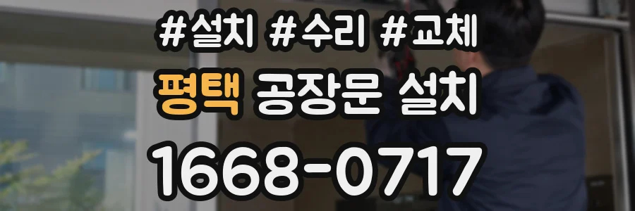 평택 공장문 설치