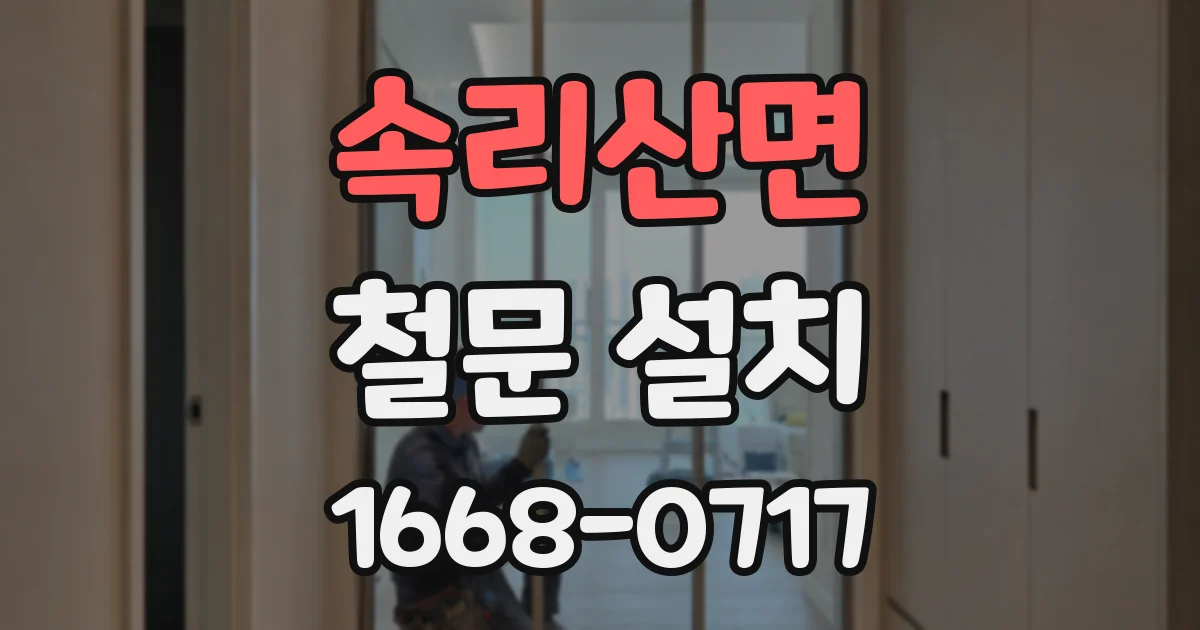 속리산면 철문 설치
