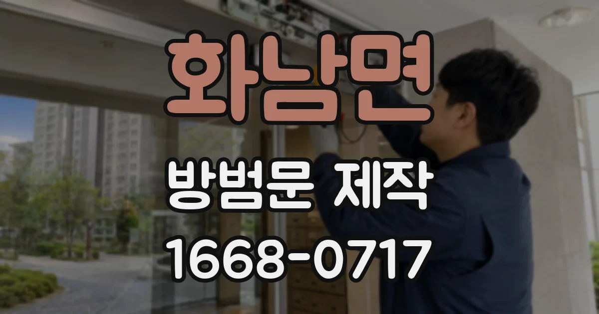 화남면 방범문 제작