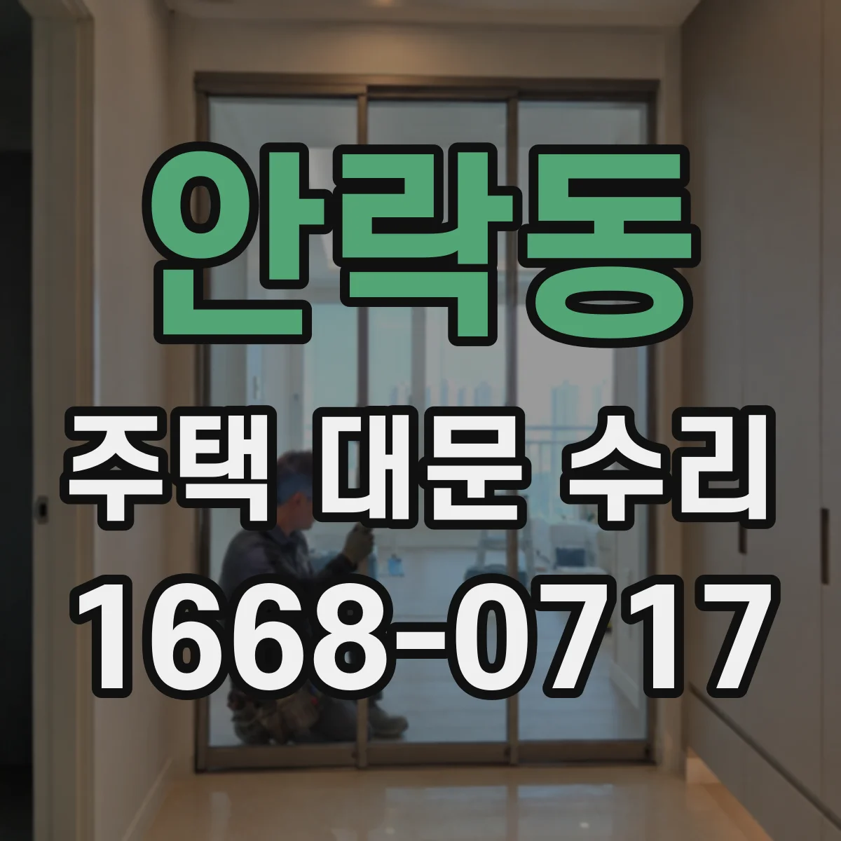 안락동 주택 대문 수리