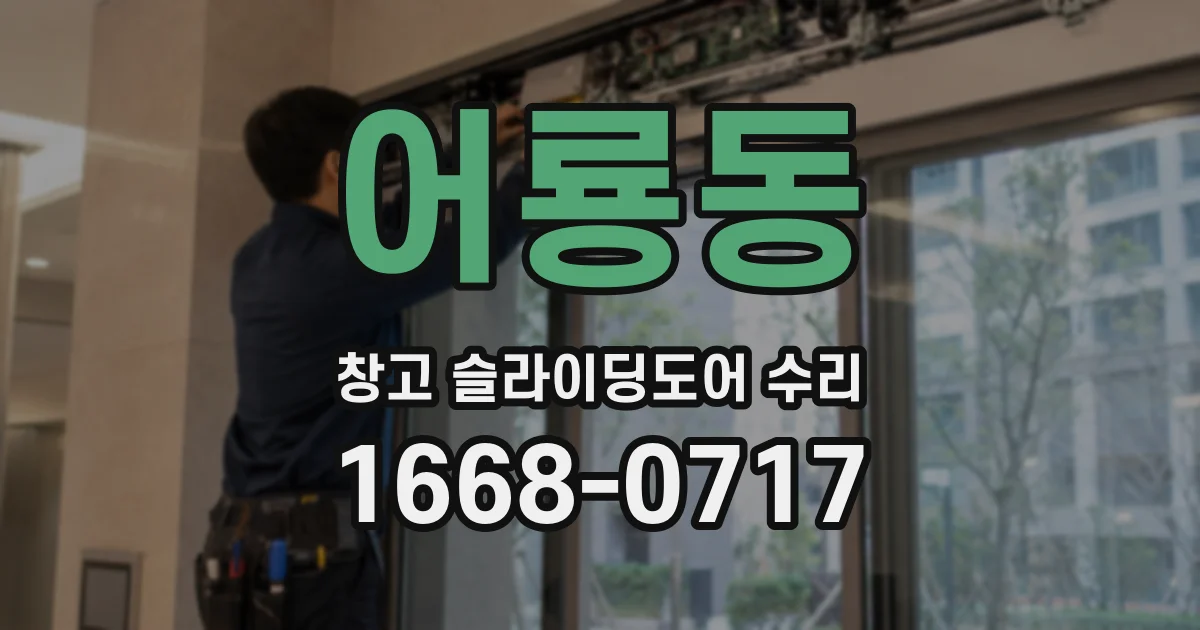 어룡동 창고 슬라이딩도어 수리