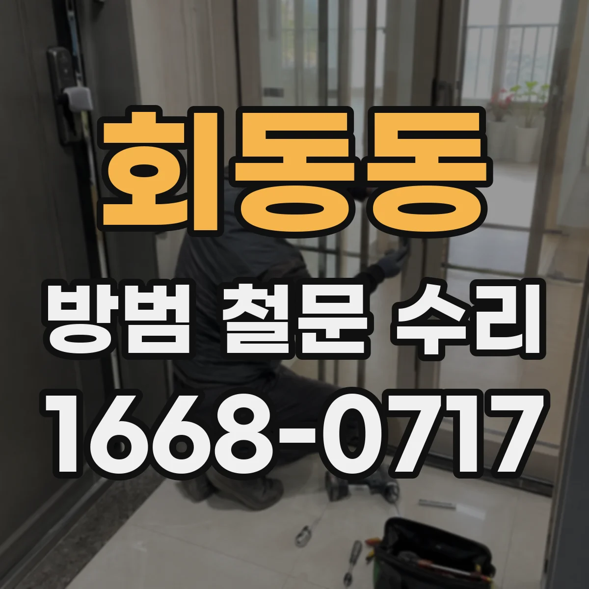 회동동 방범 철문 수리