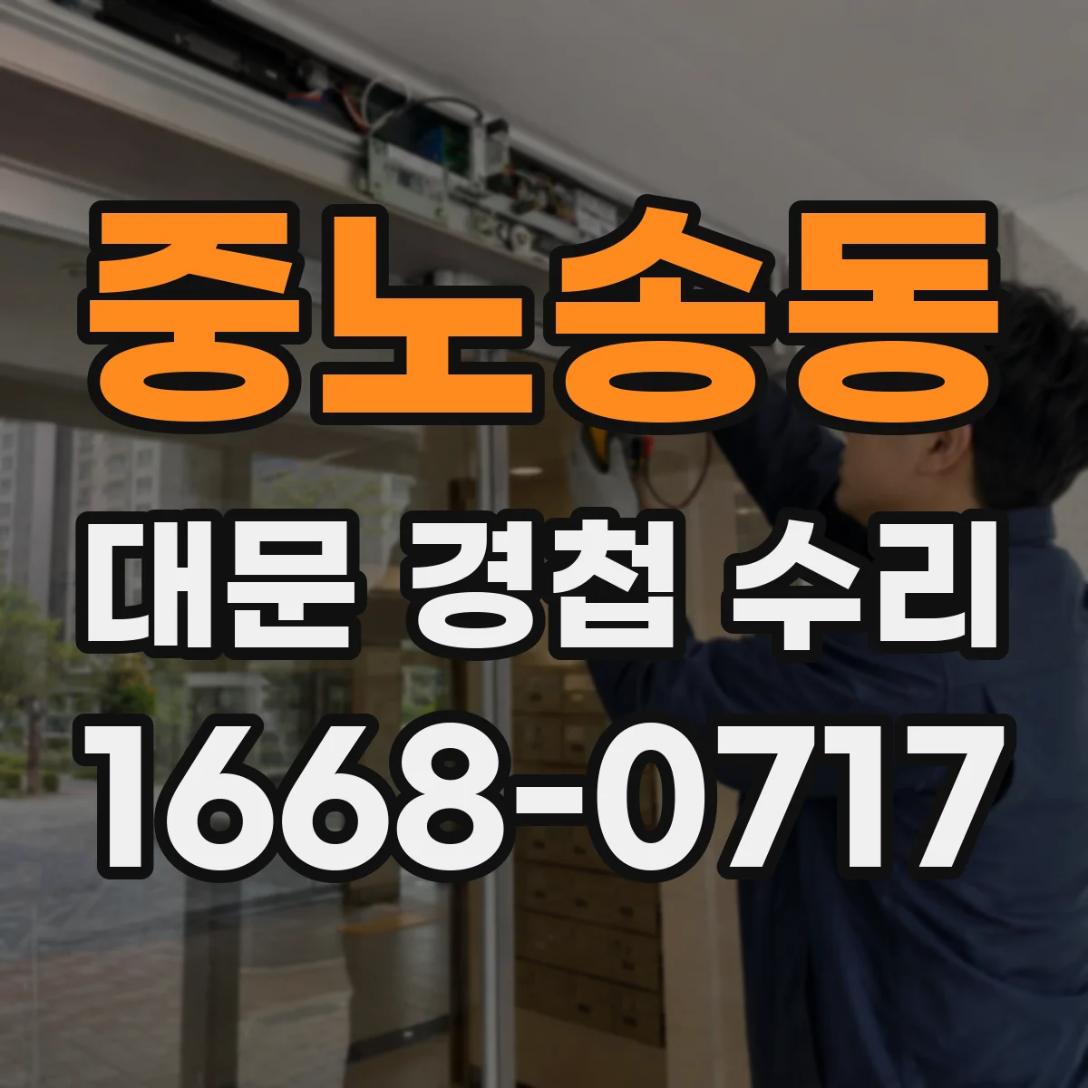중노송동 대문 경첩 수리