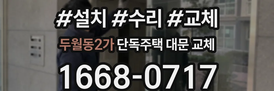 두월동2가 단독주택 대문 교체