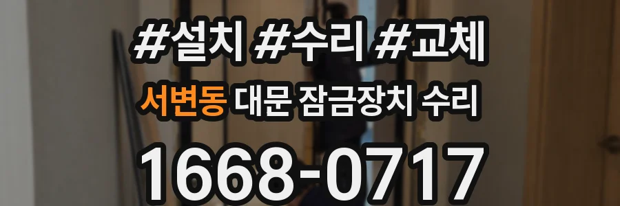 서변동 대문 잠금장치 수리