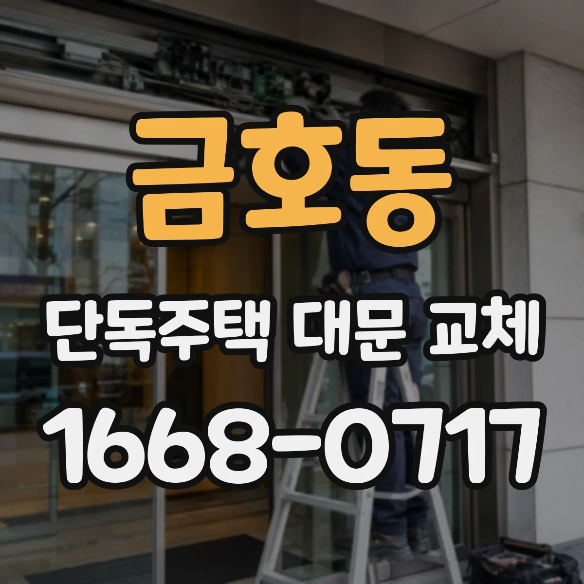 금호동 단독주택 대문 교체