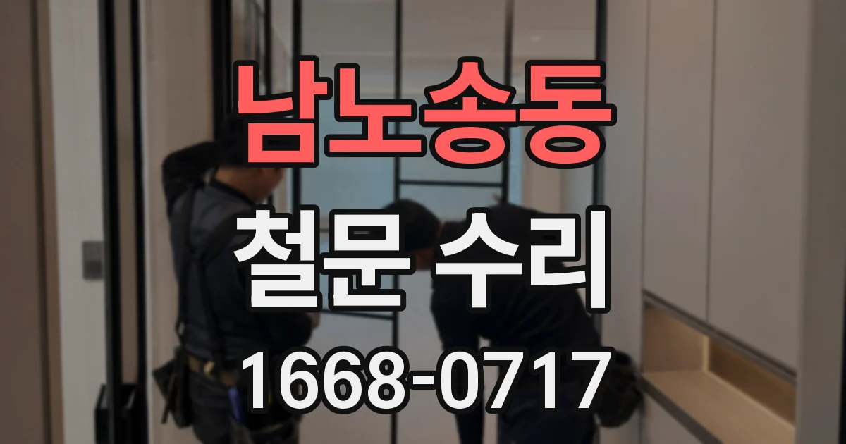 남노송동 철문 수리