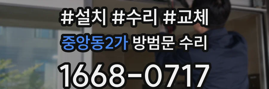 중앙동2가 방범문 수리