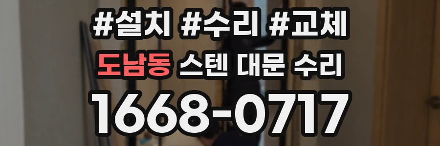 도남동 스텐 대문 수리