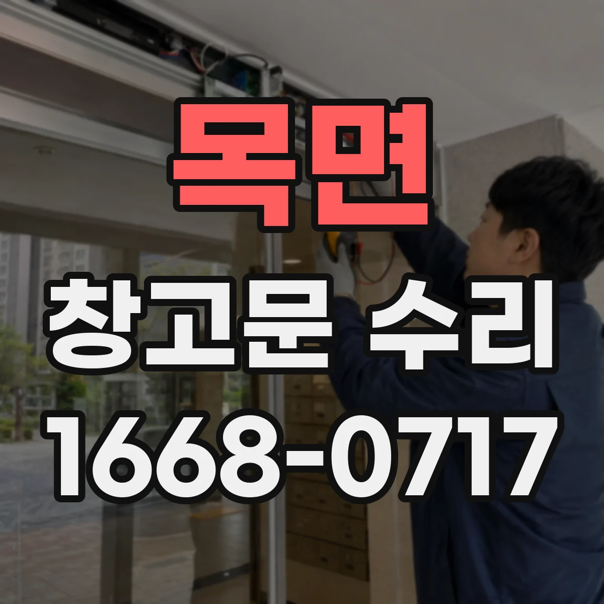 목면 창고문 수리