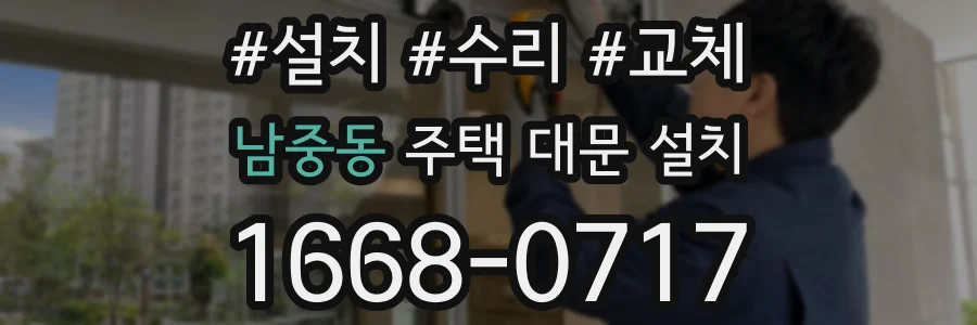 남중동 주택 대문 설치