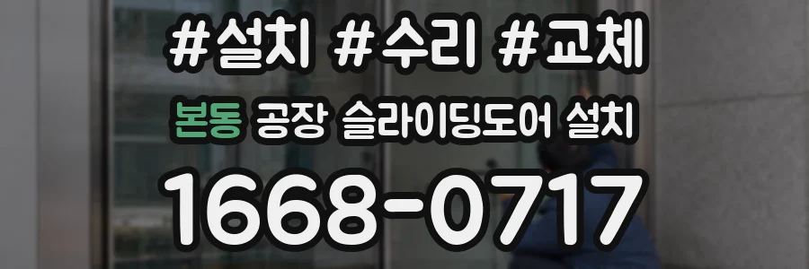 본동 공장 슬라이딩도어 설치