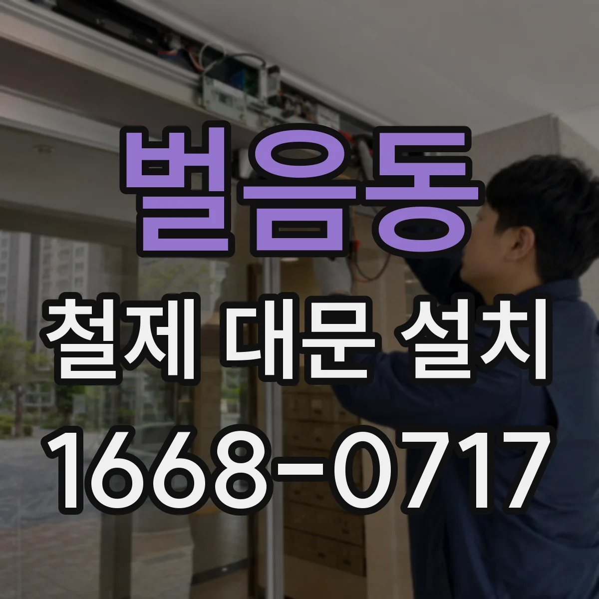 벌음동 철제 대문 설치
