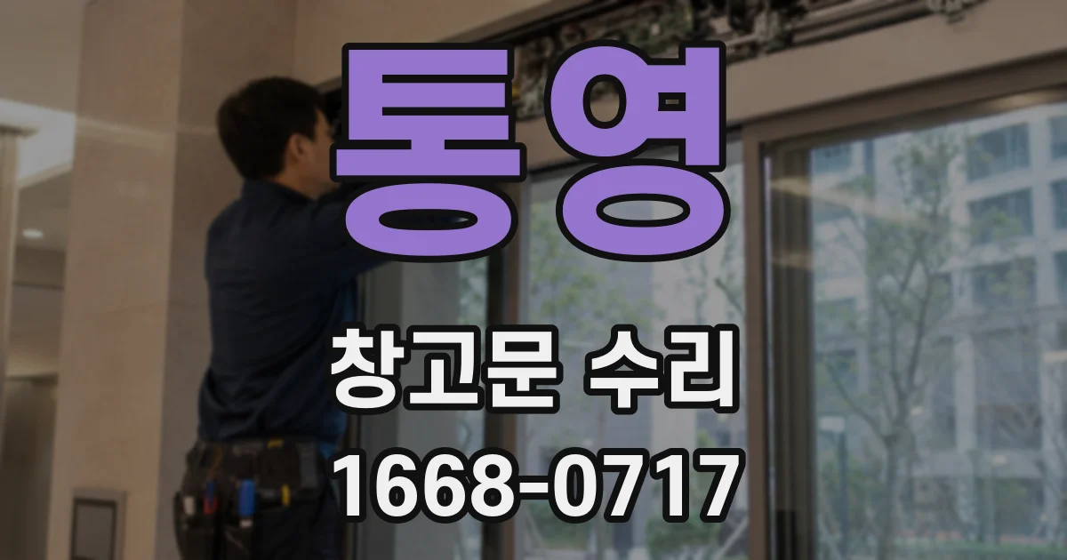 통영 창고문 수리