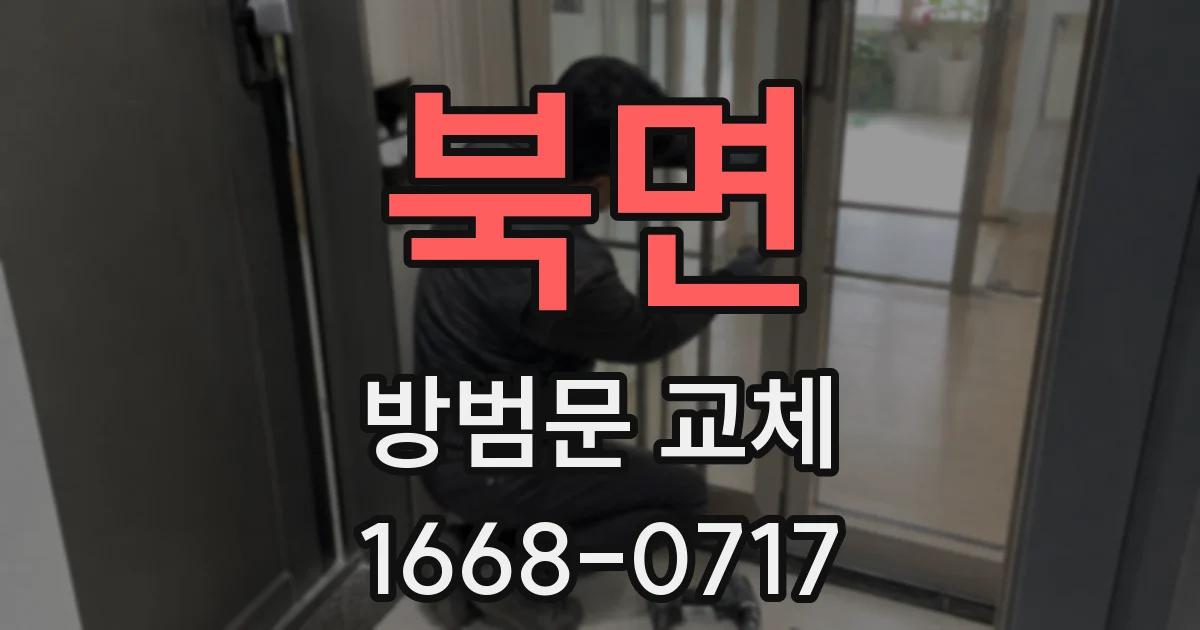 북면 방범문 교체