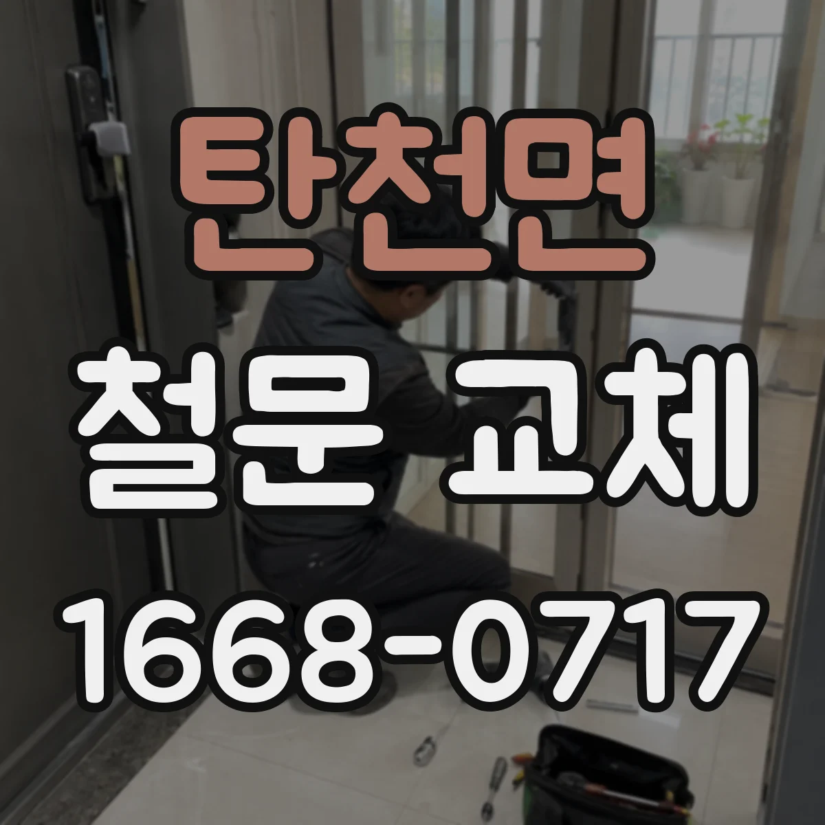 탄천면 철문 교체