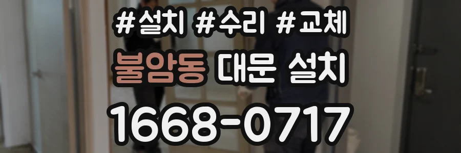 불암동 대문 설치