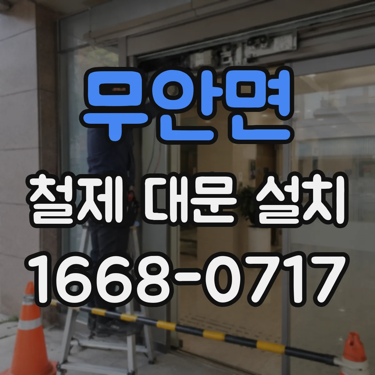 무안면 철제 대문 설치