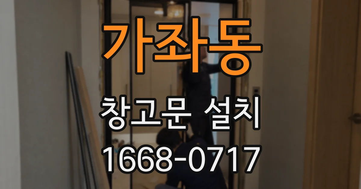 가좌동 창고문 설치