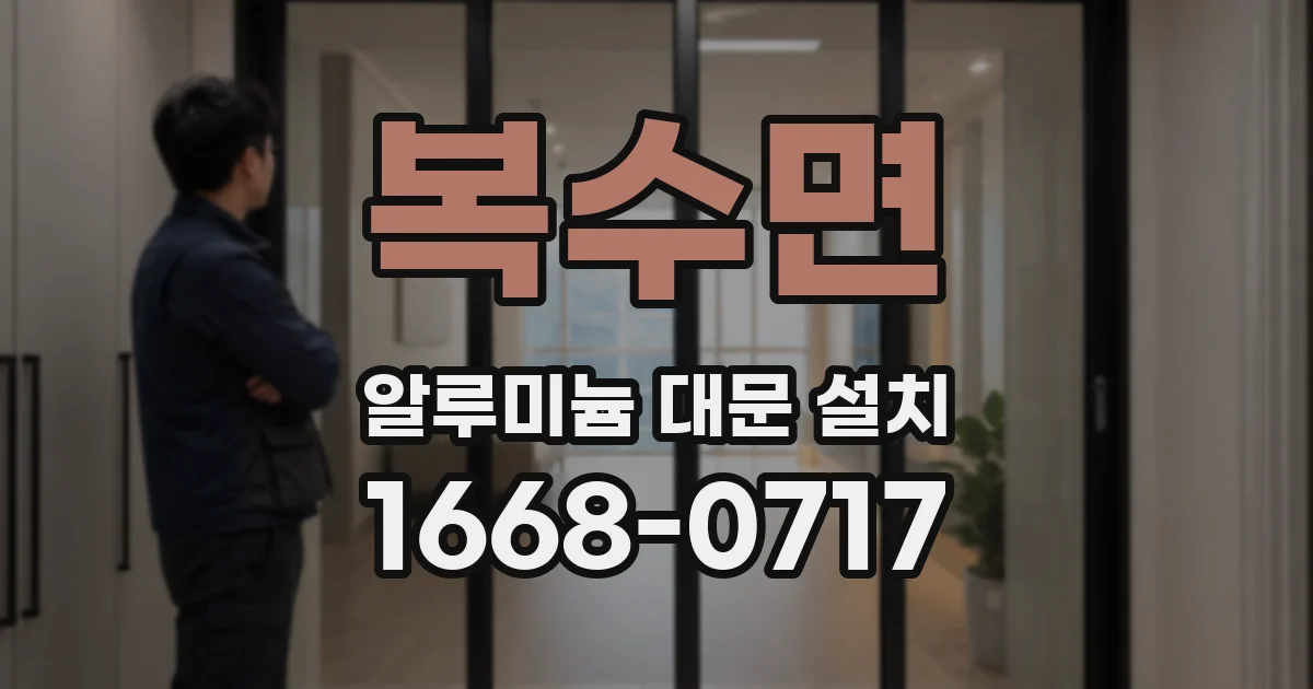 복수면 알루미늄 대문 설치