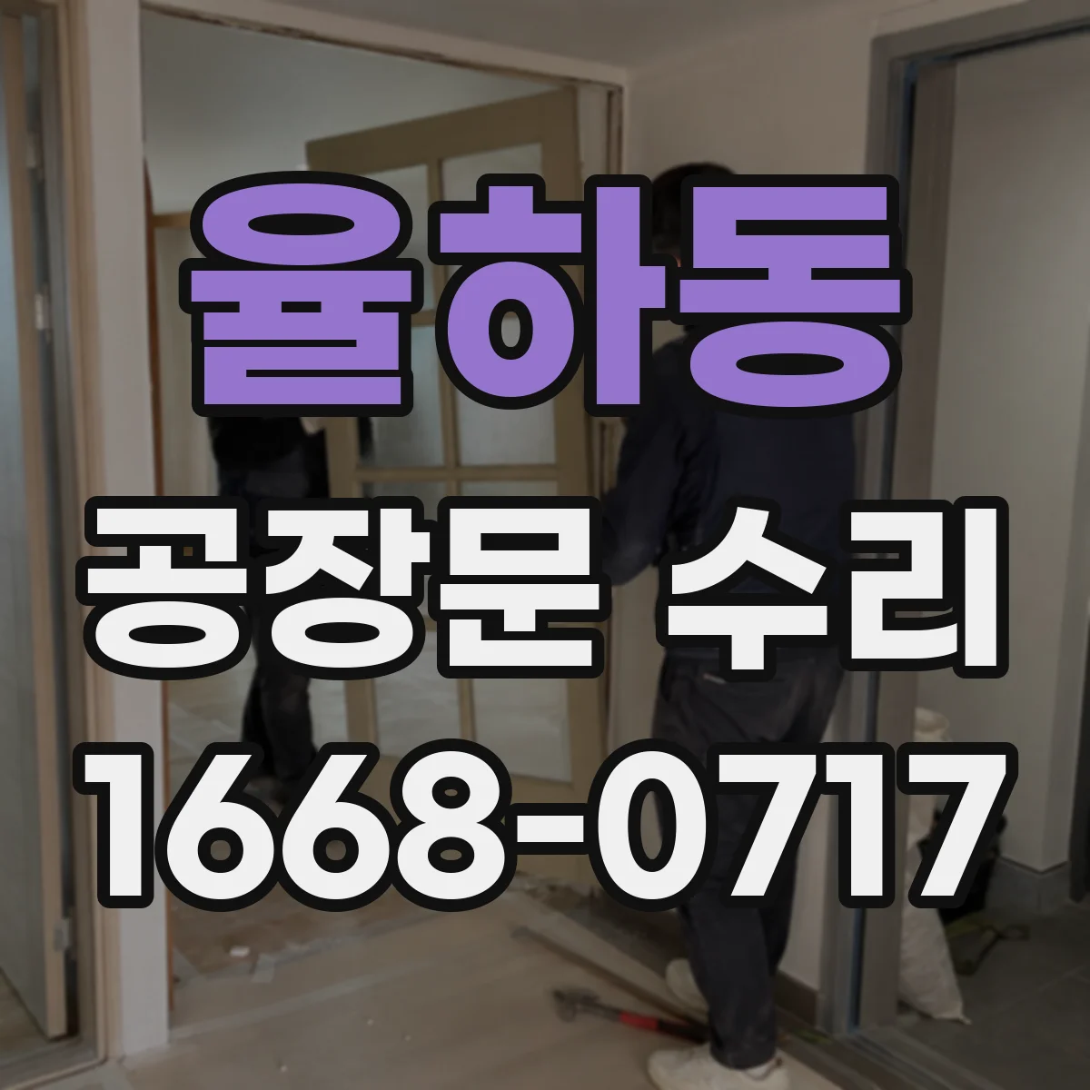율하동 공장문 수리