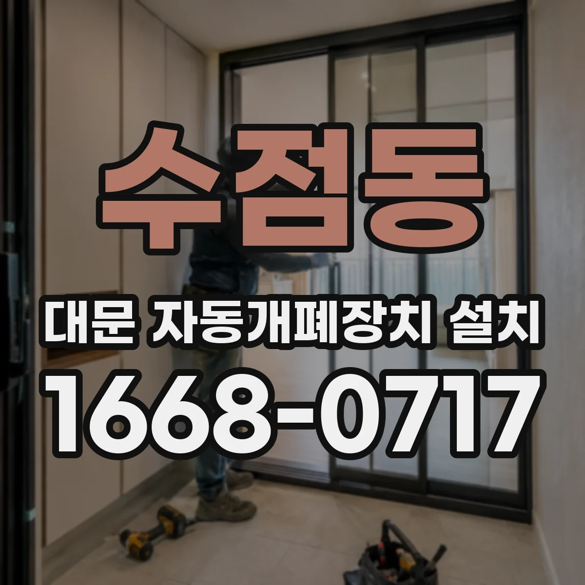 수점동 대문 자동개폐장치 설치