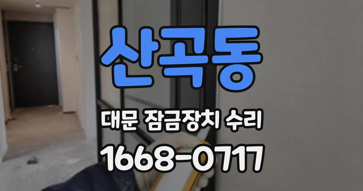 산곡동 대문 잠금장치 수리