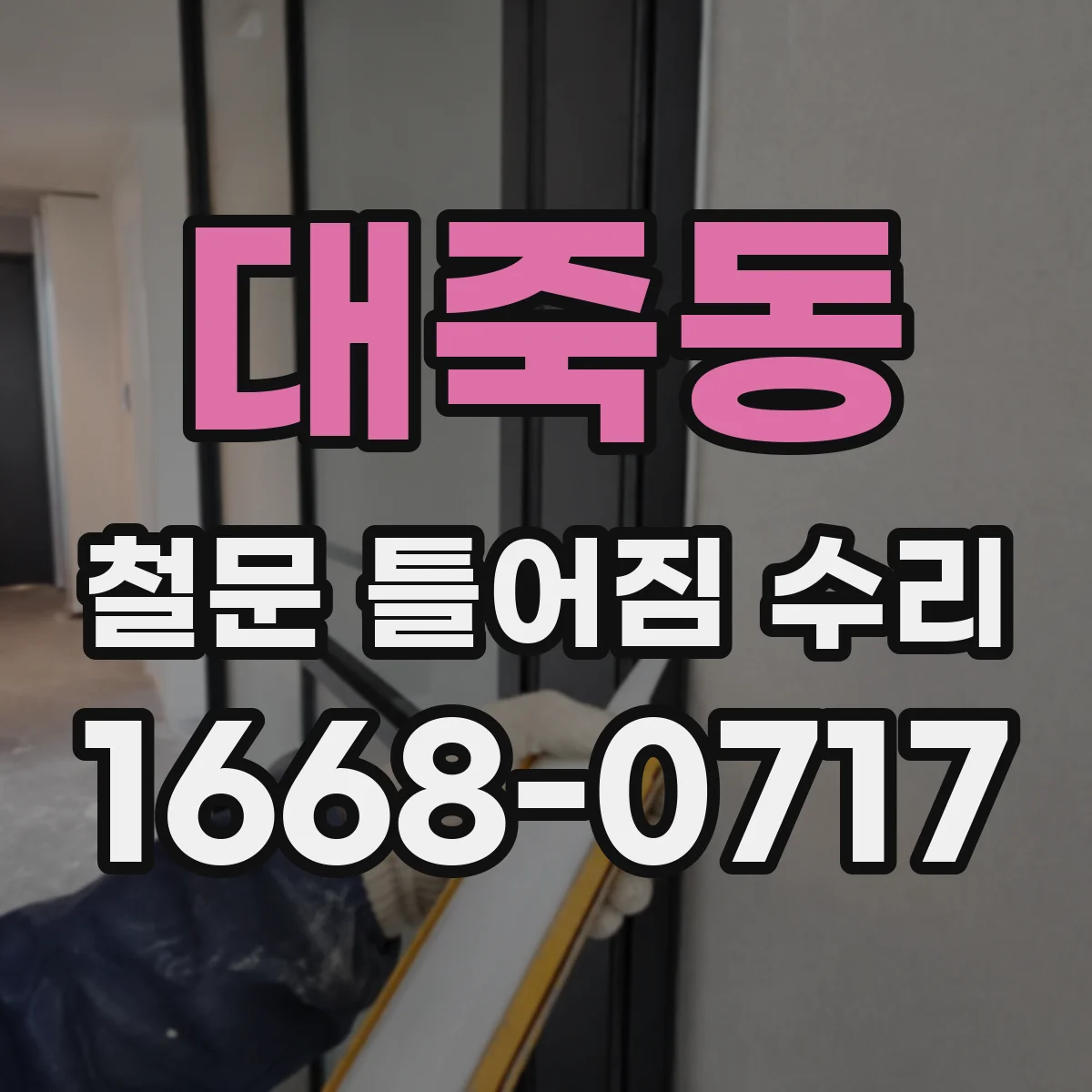 대죽동 철문 틀어짐 수리