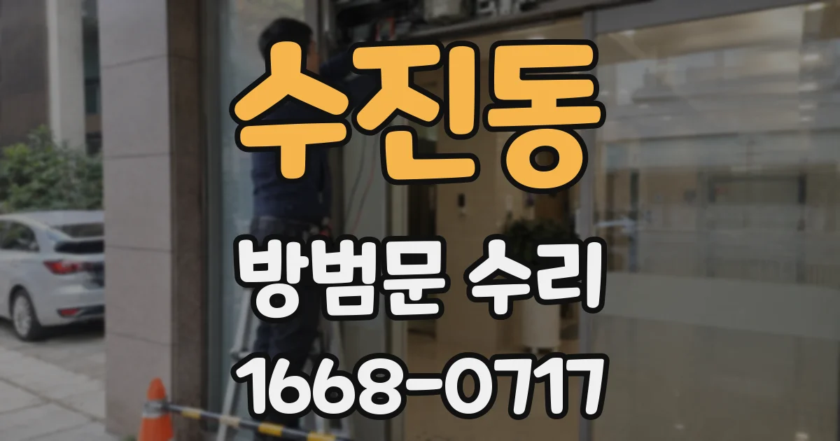 수진동 방범문 수리