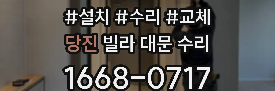 당진 빌라 대문 수리