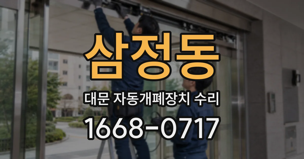 삼정동 대문 자동개폐장치 수리