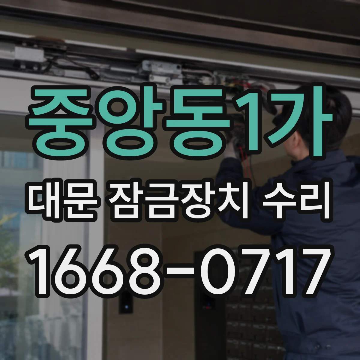 중앙동1가 대문 잠금장치 수리