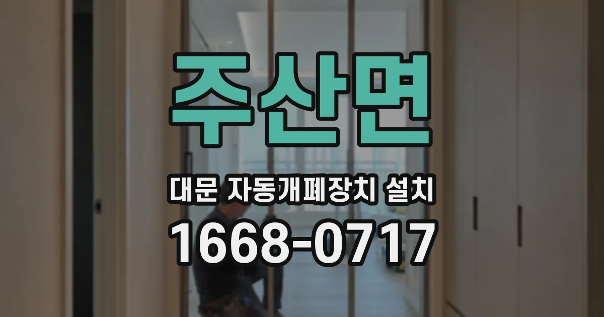 주산면 대문 자동개폐장치 설치