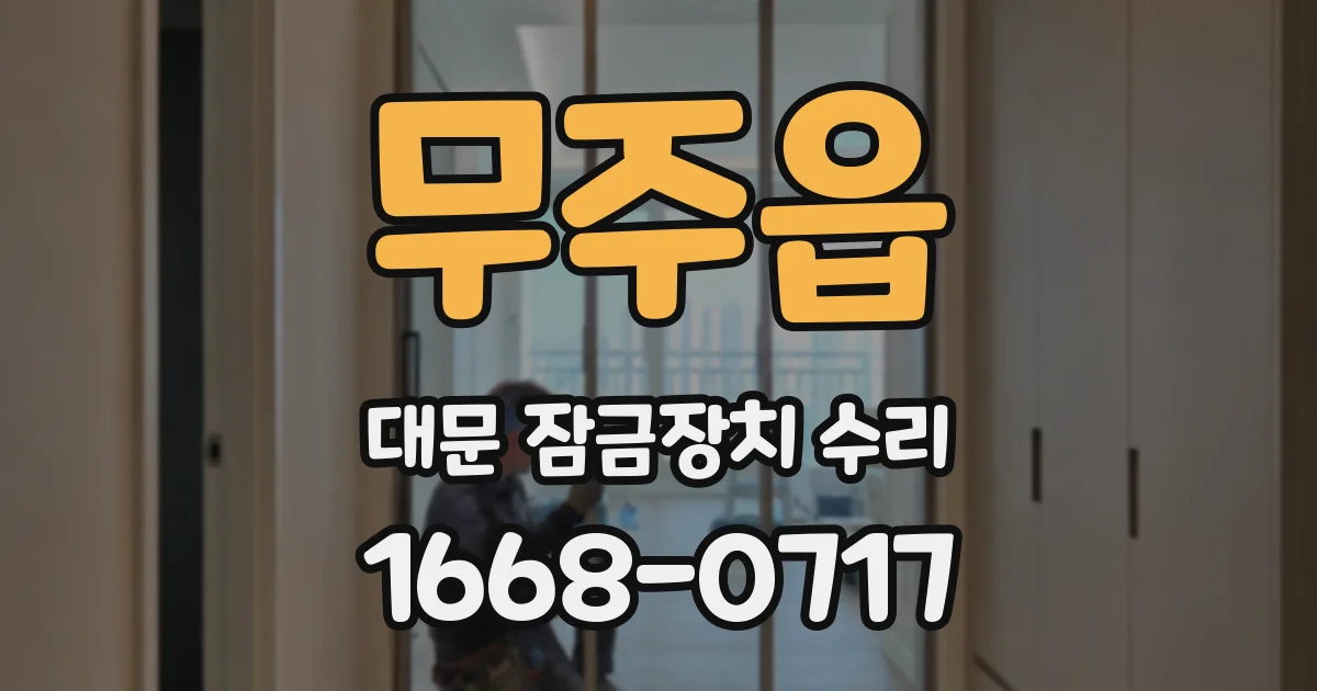 무주읍 대문 잠금장치 수리