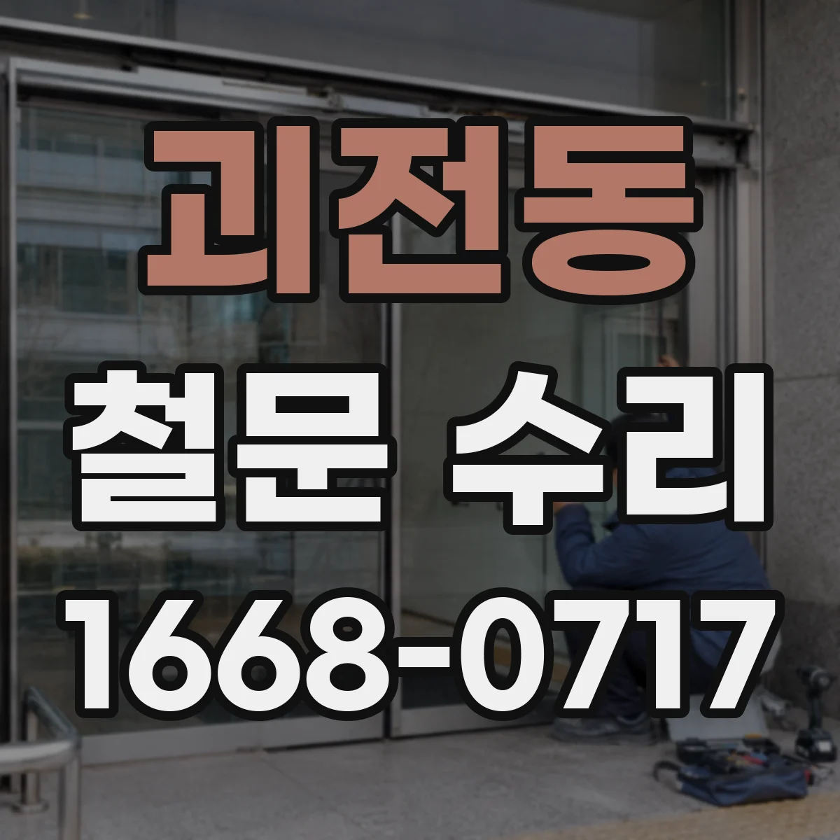 괴전동 철문 수리