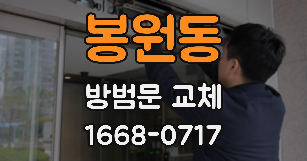 봉원동 방범문 교체