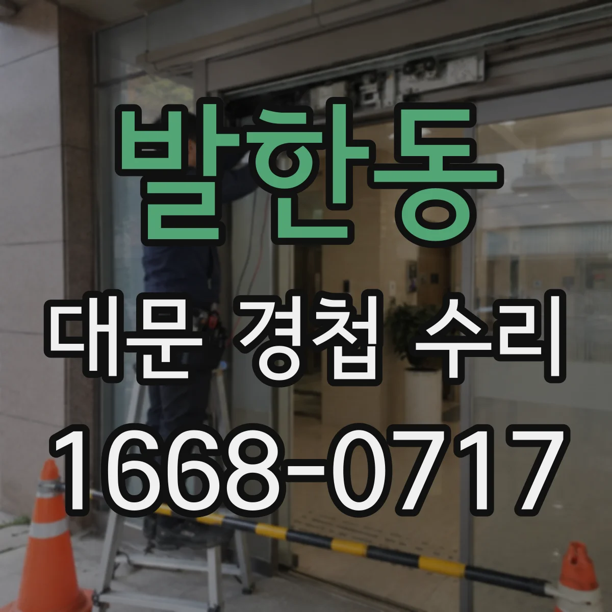 발한동 대문 경첩 수리