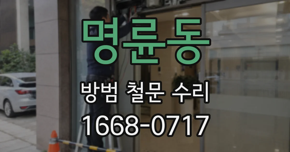 명륜동 방범 철문 수리