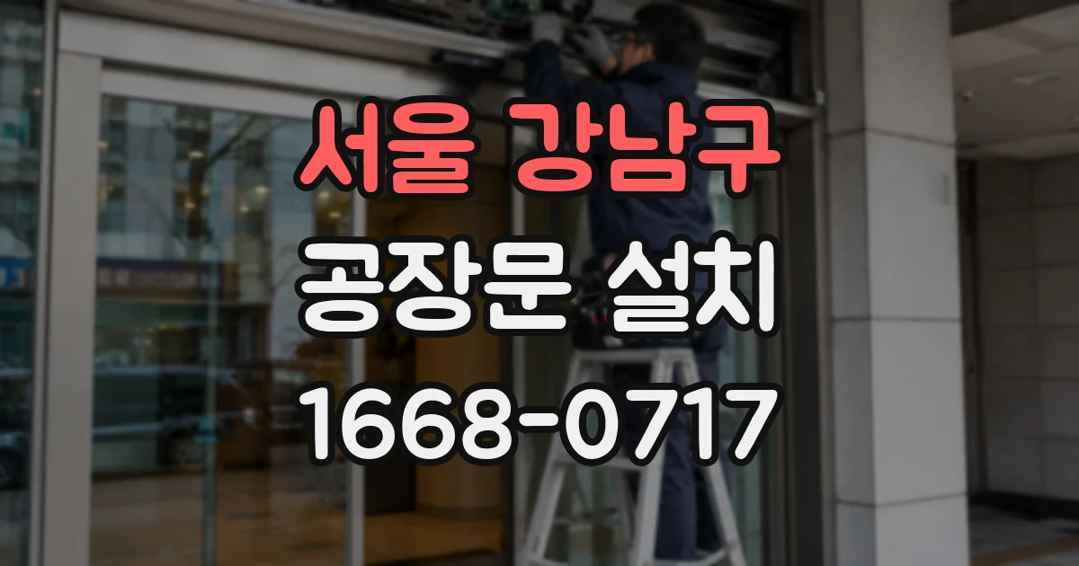 서울 강남구 공장문 설치