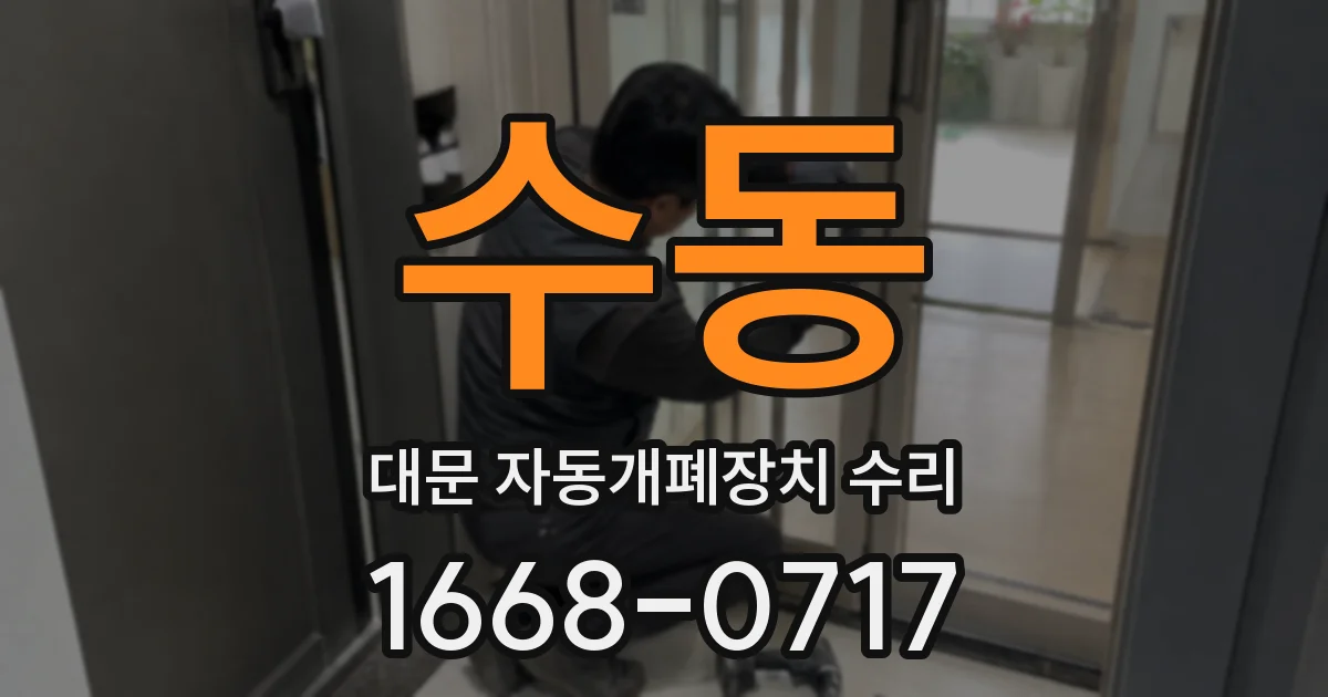 수동 대문 자동개폐장치 수리