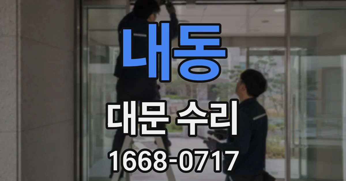 내동 대문 수리