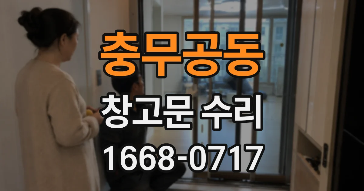 충무공동 창고문 수리