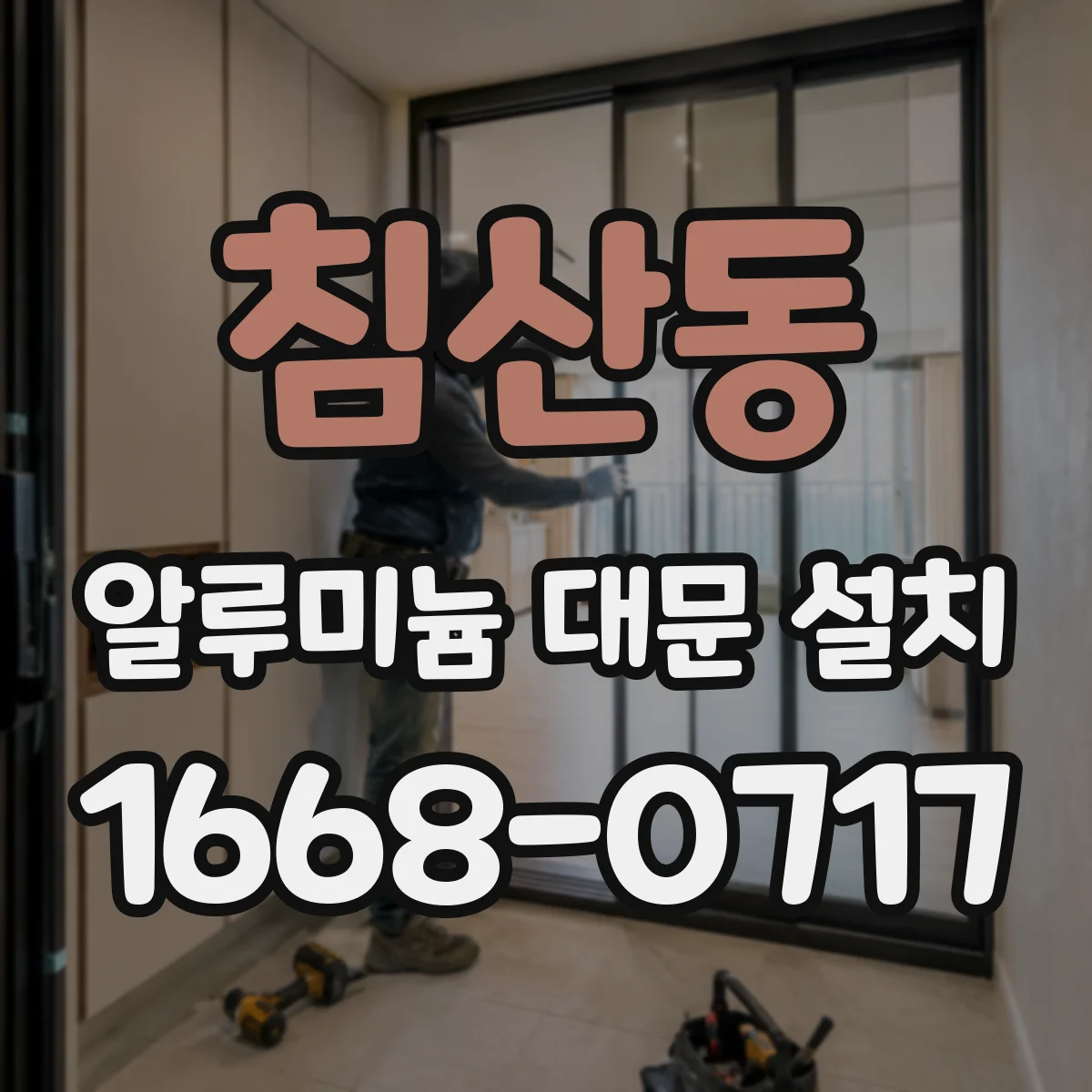 침산동 알루미늄 대문 설치