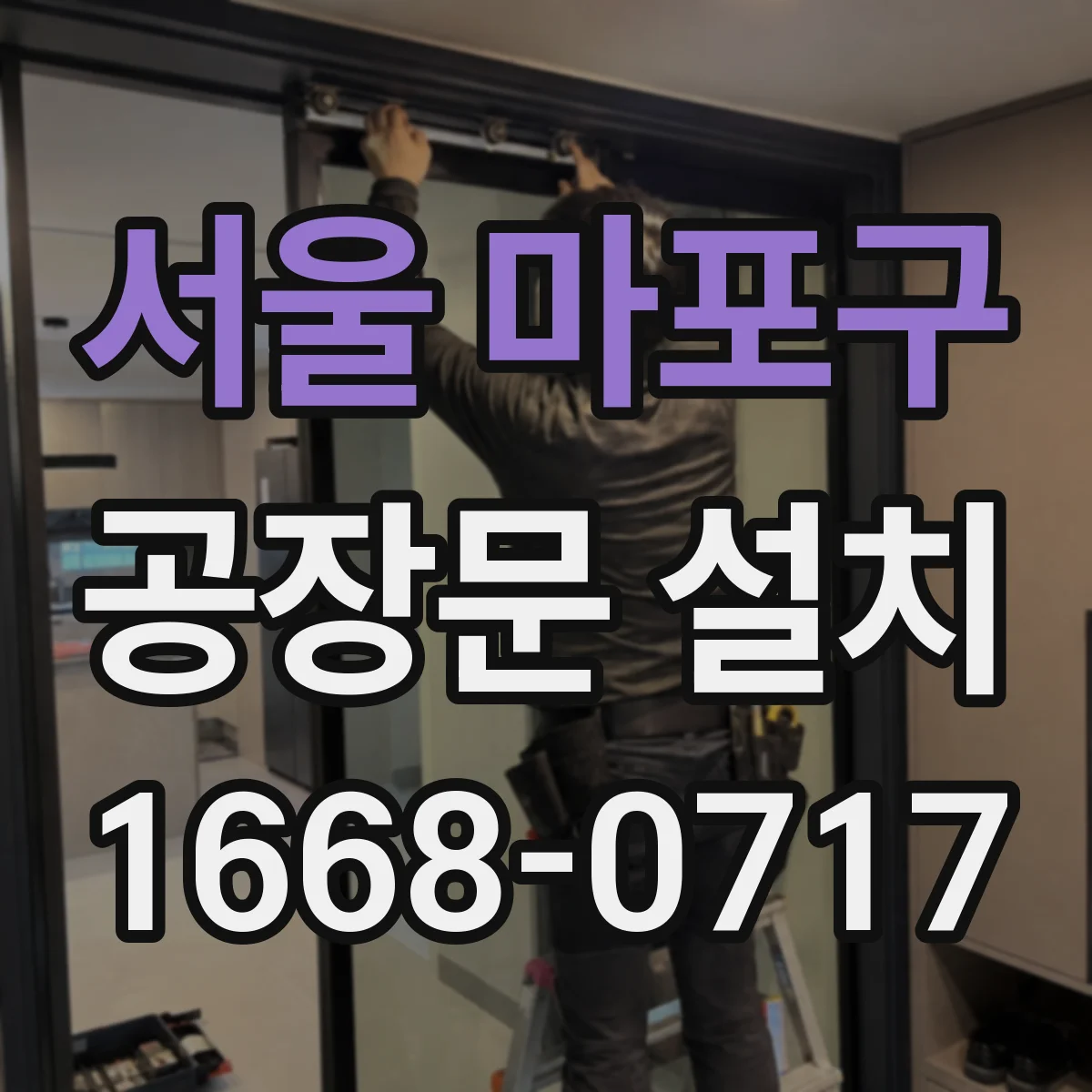 서울 마포구 공장문 설치