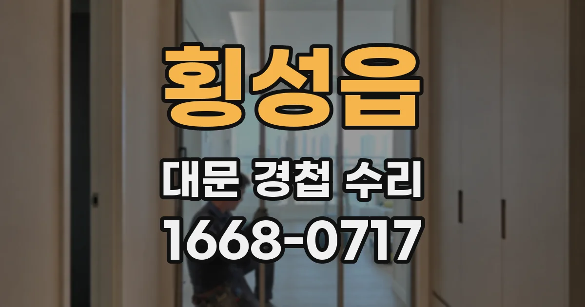 횡성읍 대문 경첩 수리
