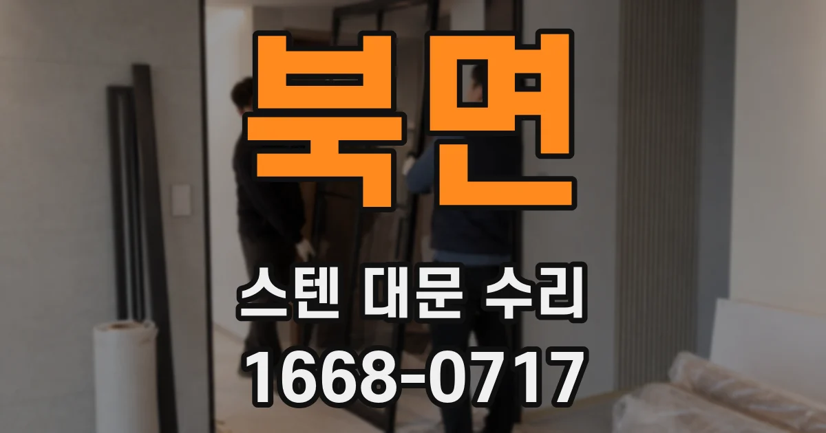 북면 스텐 대문 수리