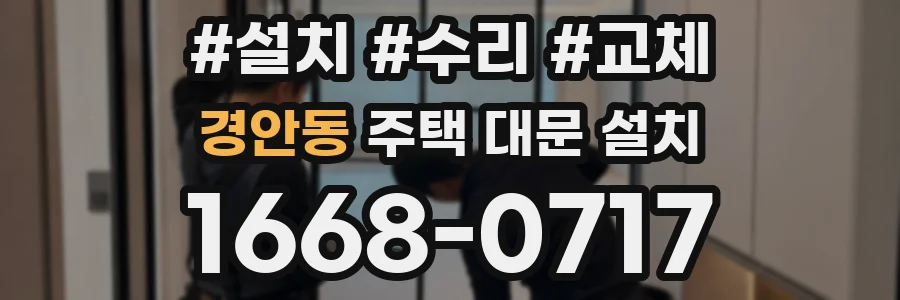 경안동 주택 대문 설치
