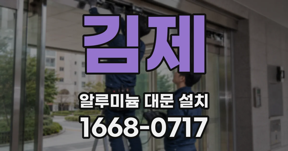 김제 알루미늄 대문 설치