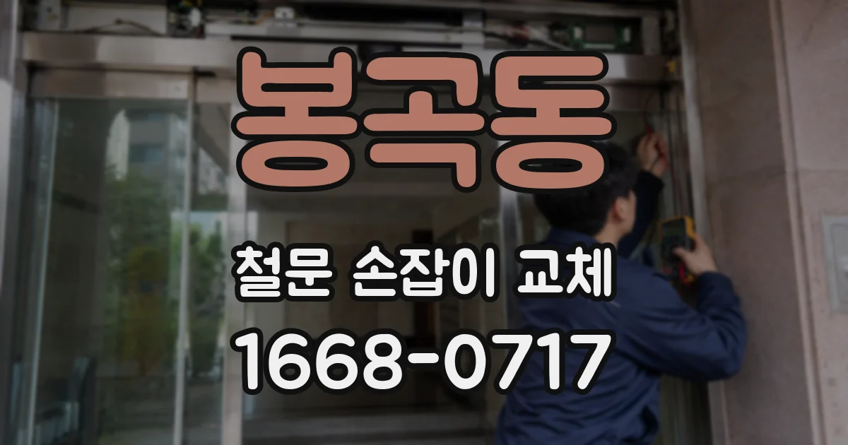 봉곡동 철문 손잡이 교체
