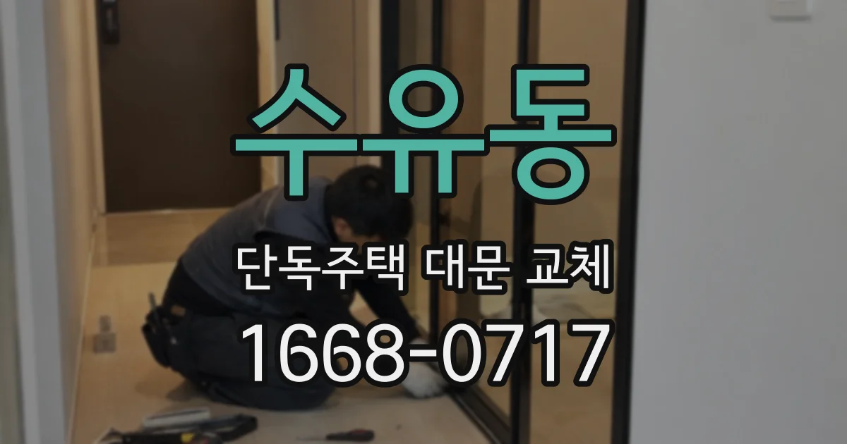 수유동 단독주택 대문 교체